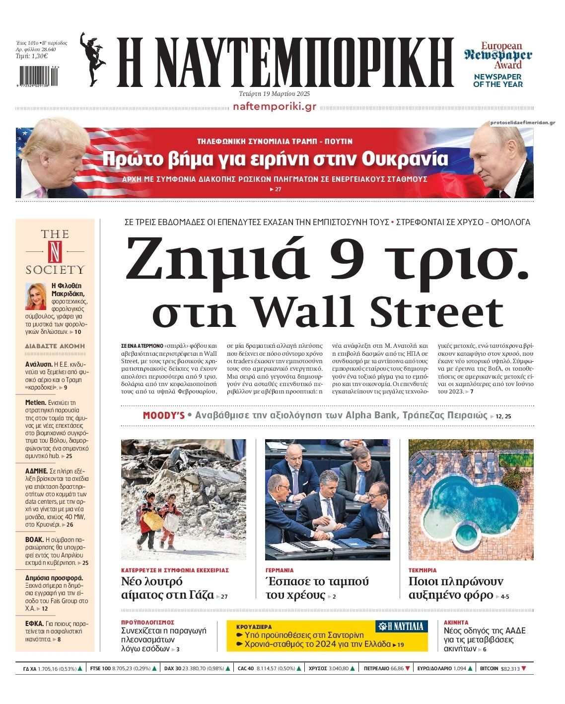 Πρωτοσέλιδο εφημερίδας Ναυτεμπορική