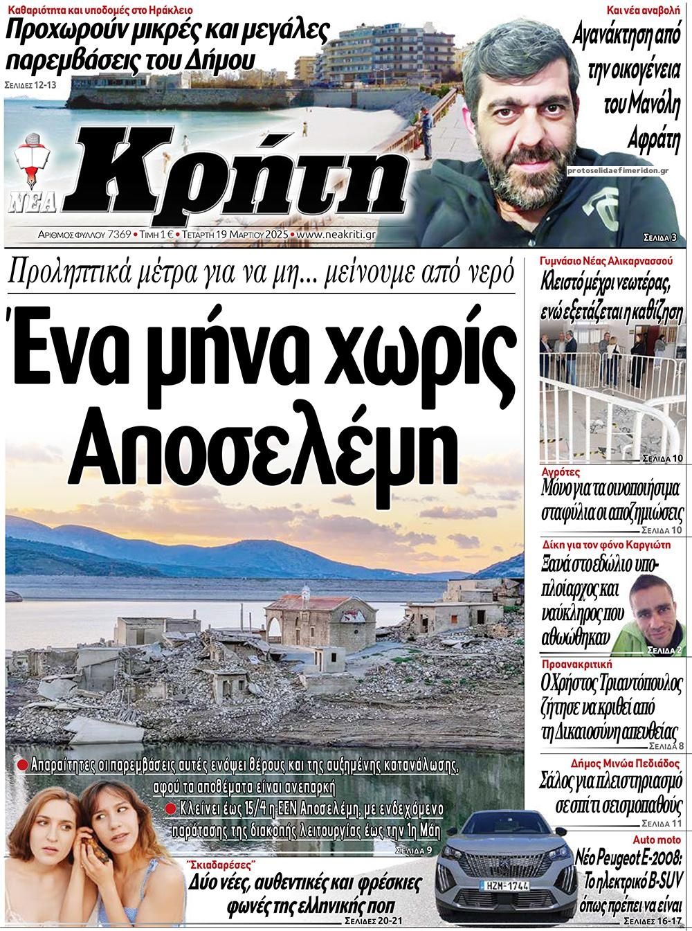 Πρωτοσέλιδο εφημερίδας Νέα Κρήτη