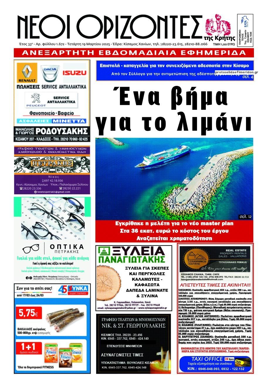 Πρωτοσέλιδο εφημερίδας Νέοι Ορίζοντες