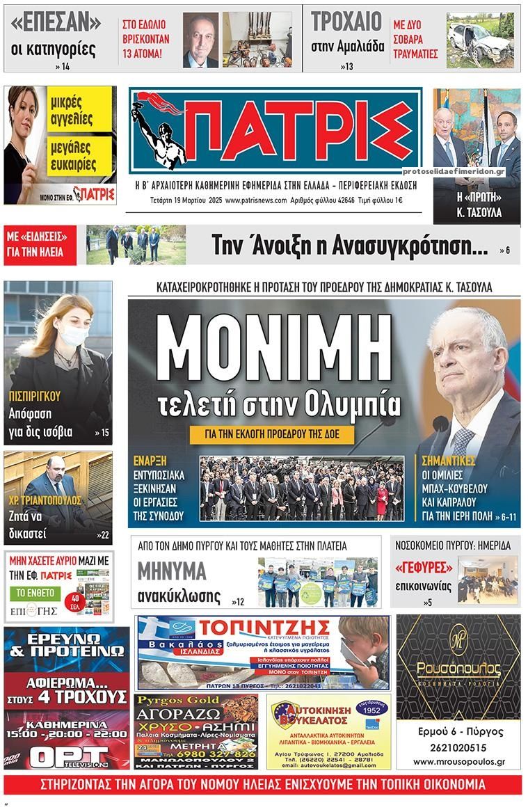 Πρωτοσέλιδο εφημερίδας Πατρις Ηλείας