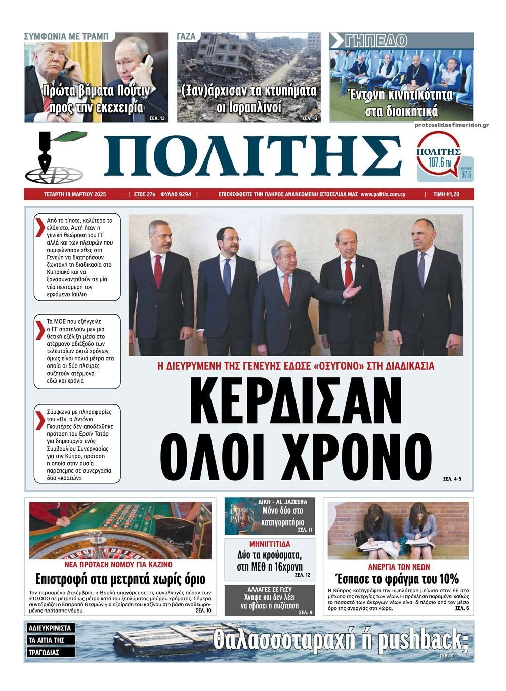 Πρωτοσέλιδο εφημερίδας Πολίτης Κύπρου