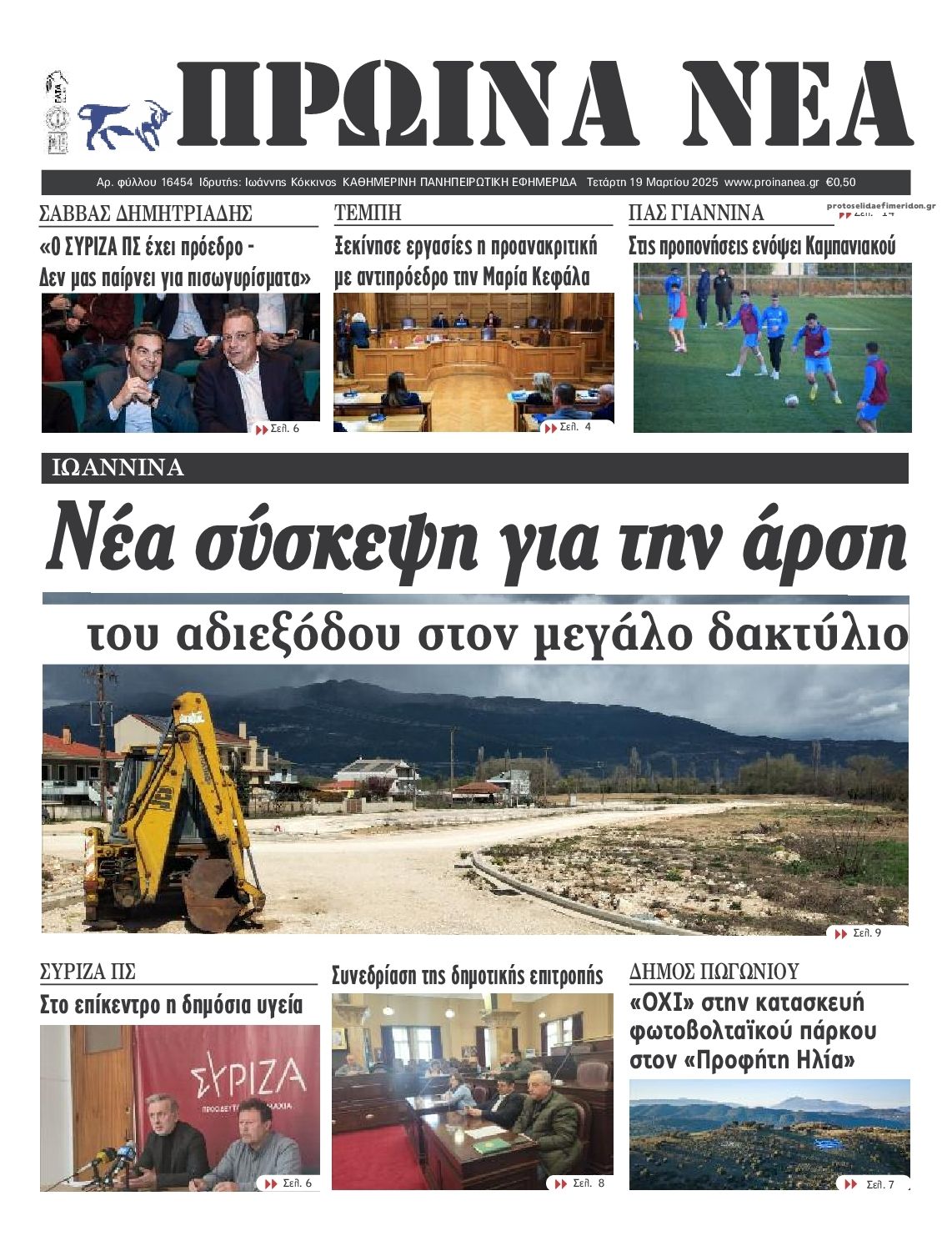 Πρωτοσέλιδο εφημερίδας Πρωινά Νέα Ιωαννίνων