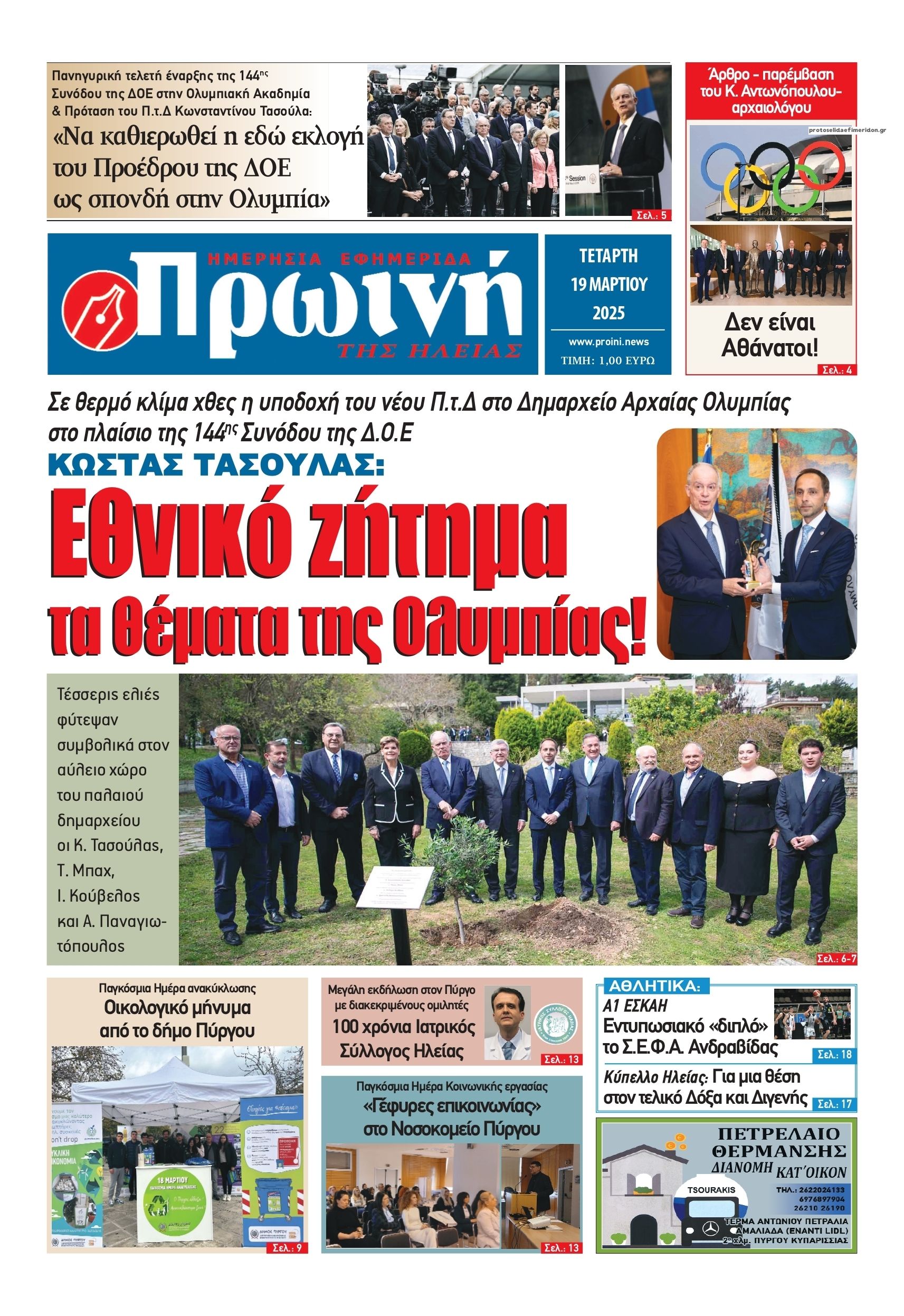 Πρωτοσέλιδο εφημερίδας Πρωινή Ηλείας