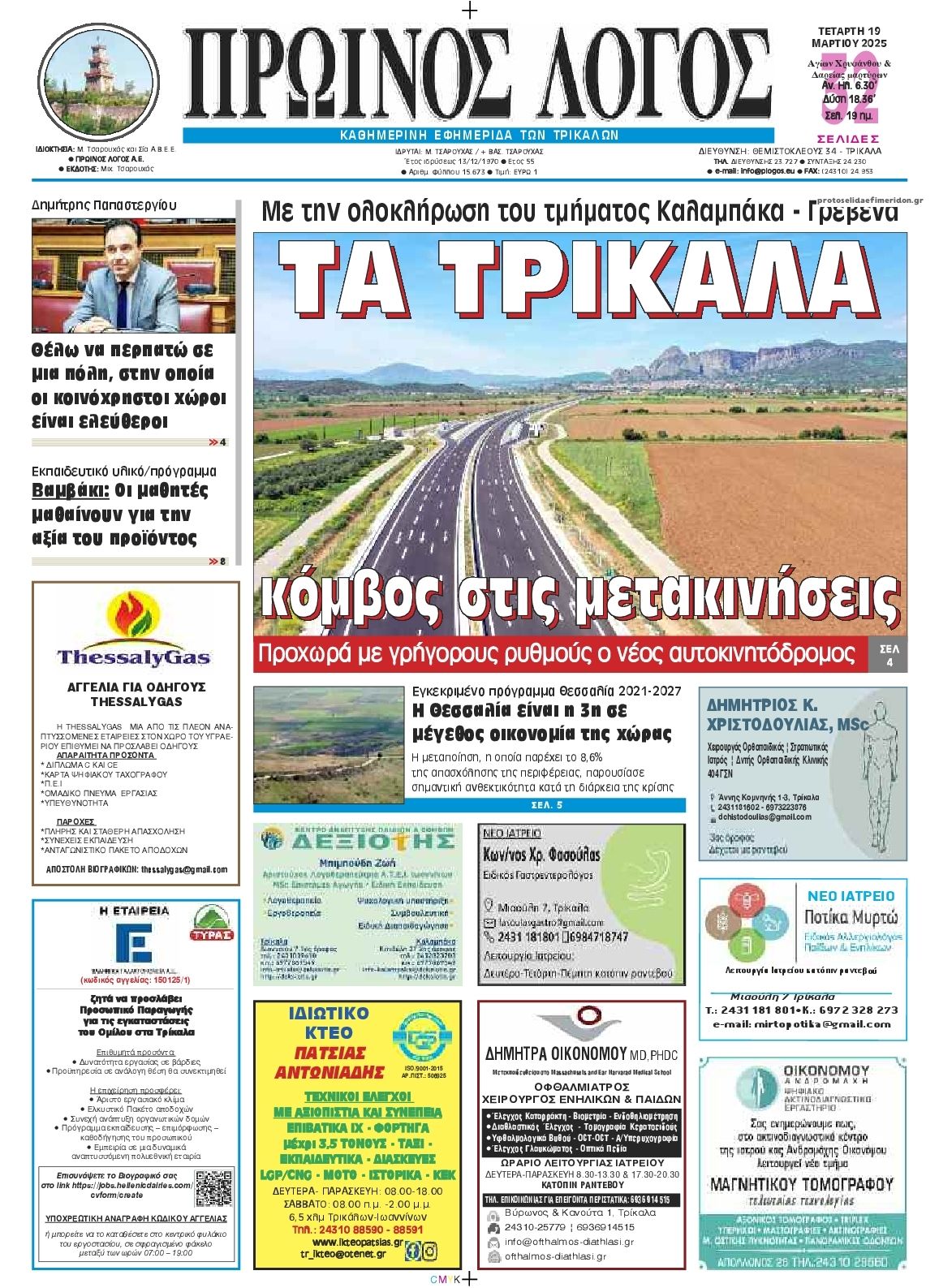 Πρωτοσέλιδο εφημερίδας Πρωινός λόγος Τρικάλων