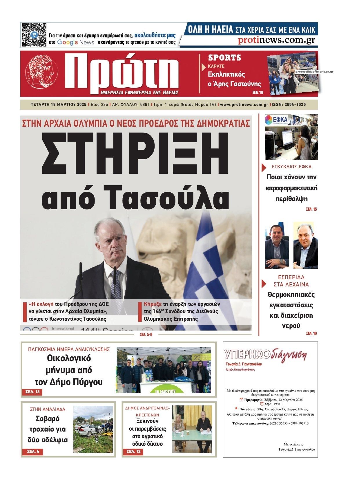 Πρωτοσέλιδο εφημερίδας Πρώτη