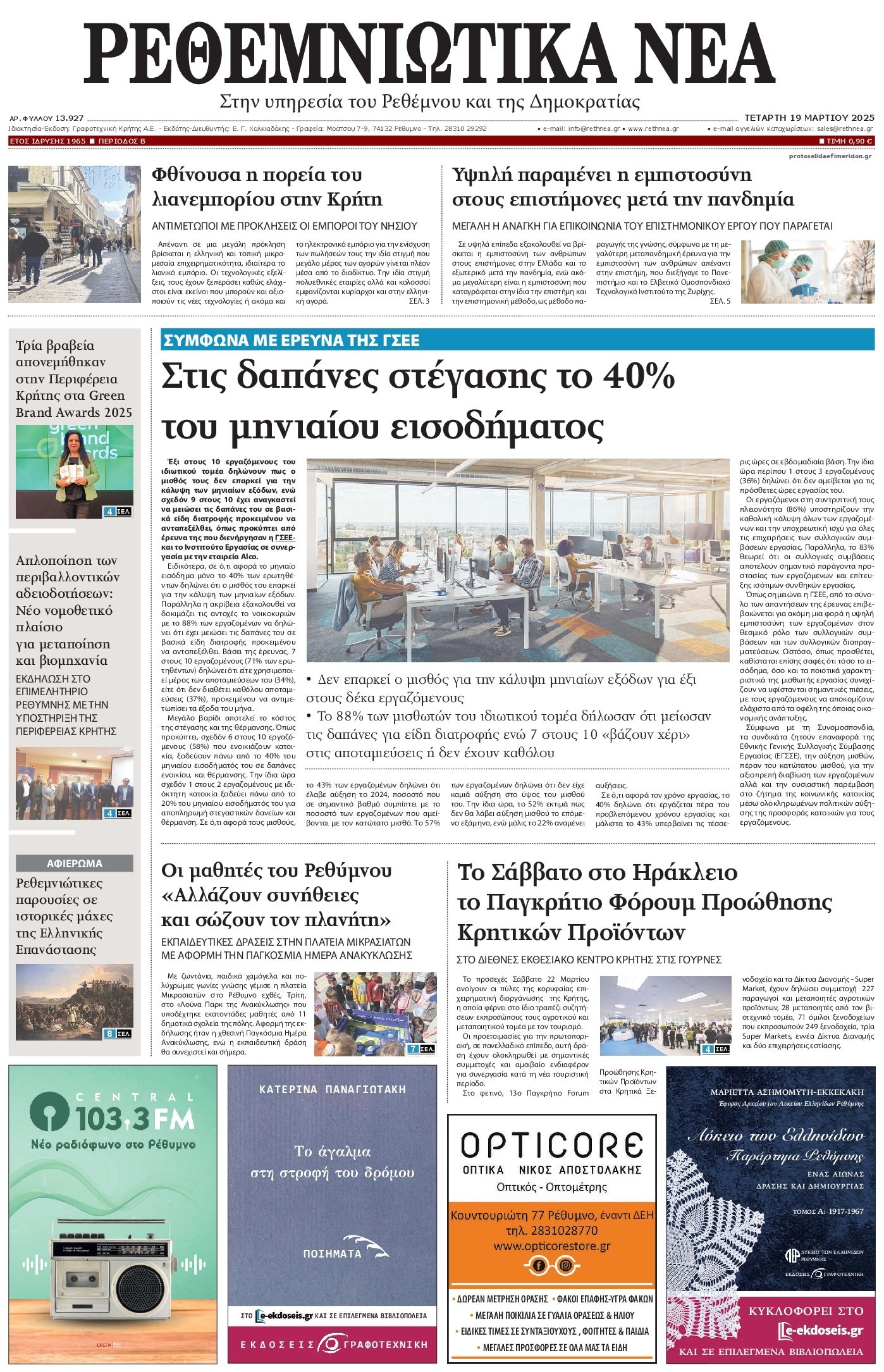 Πρωτοσέλιδο εφημερίδας Ρεθεμνιώτικα Νέα
