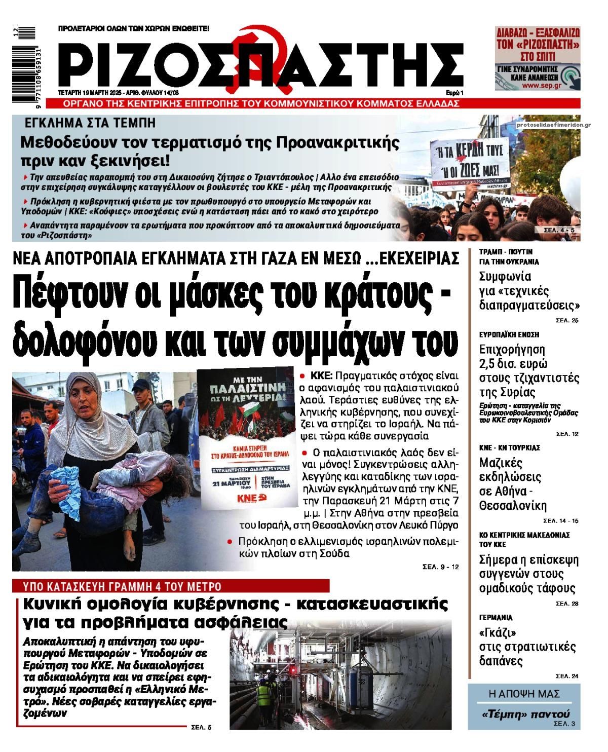 Πρωτοσέλιδο εφημερίδας Ριζοσπάστης