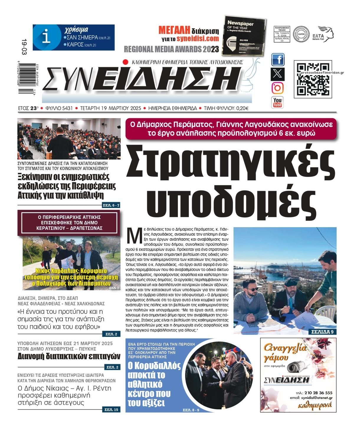 Πρωτοσέλιδο εφημερίδας Συνείδηση
