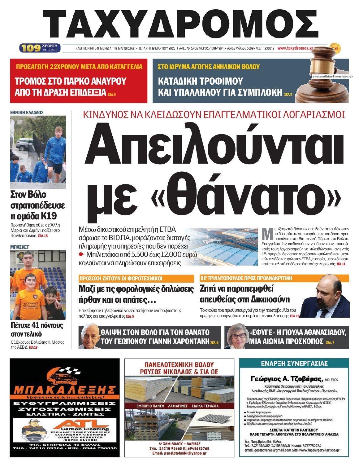 Πρωτοσέλιδο εφημερίδας Ταχυδρόμος