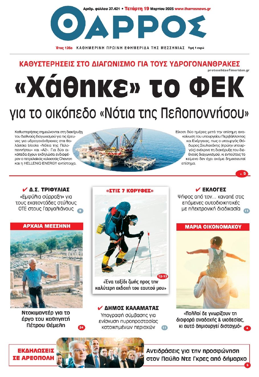 Πρωτοσέλιδο εφημερίδας Θάρρος Μεσσηνίας