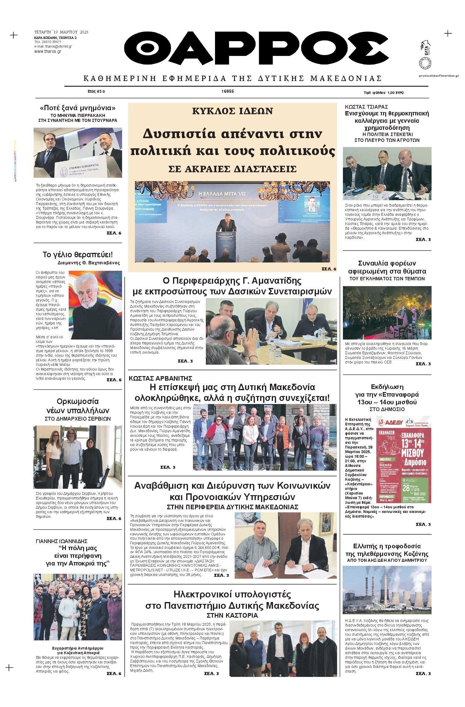 Πρωτοσέλιδο εφημερίδας Θάρρος Κοζάνης
