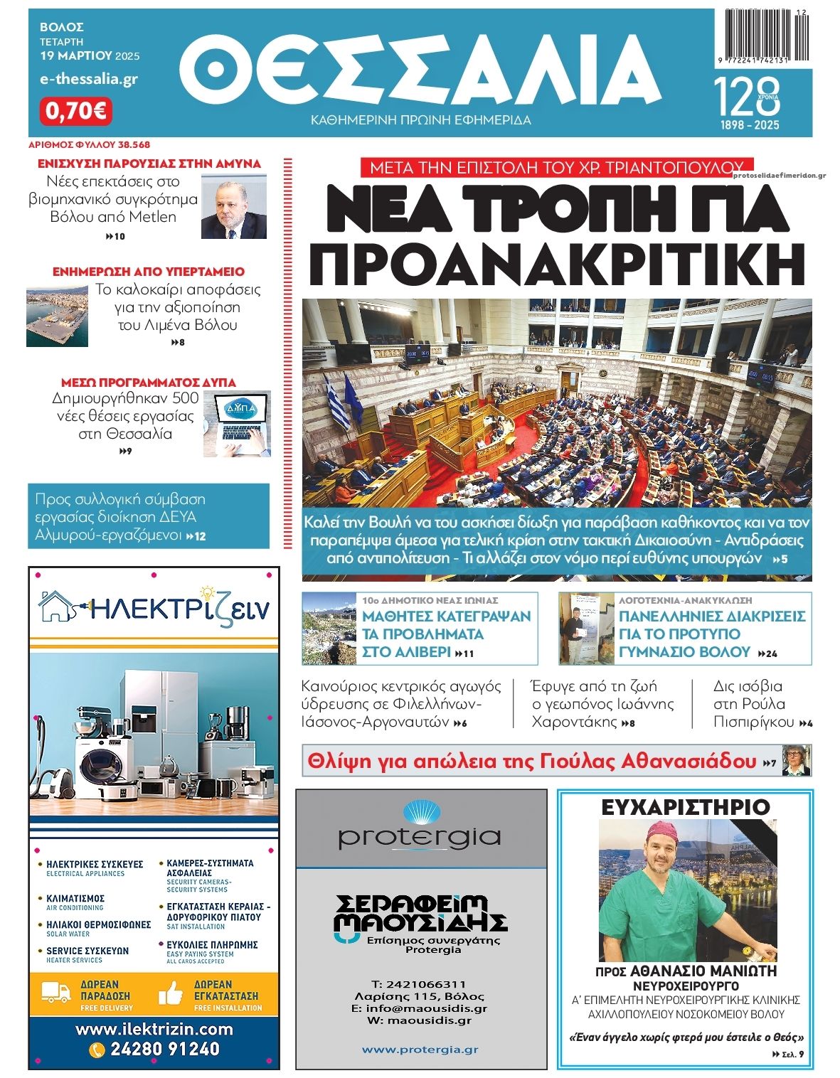 Πρωτοσέλιδο εφημερίδας Θεσσαλία