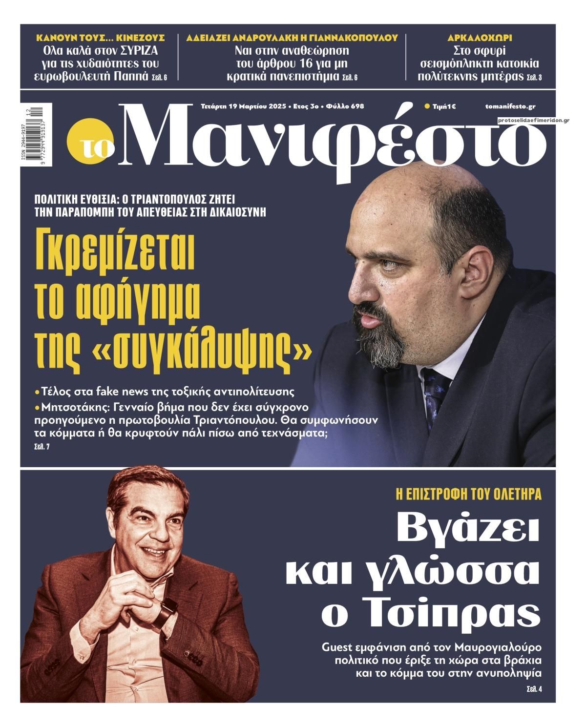 Πρωτοσέλιδο εφημερίδας Το Manifesto