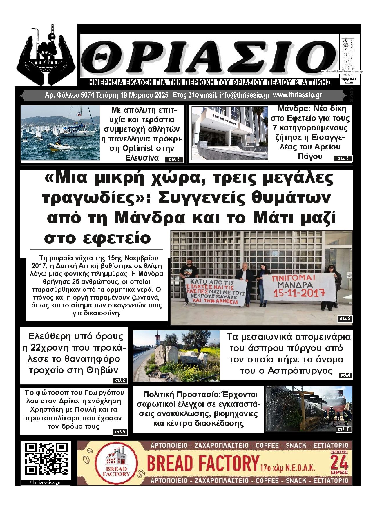 Πρωτοσέλιδο εφημερίδας Θριάσιο