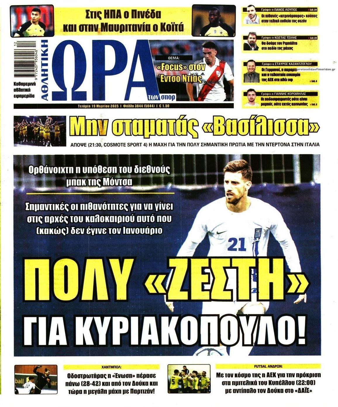 Πρωτοσέλιδο εφημερίδας Η ώρα των Σπορ