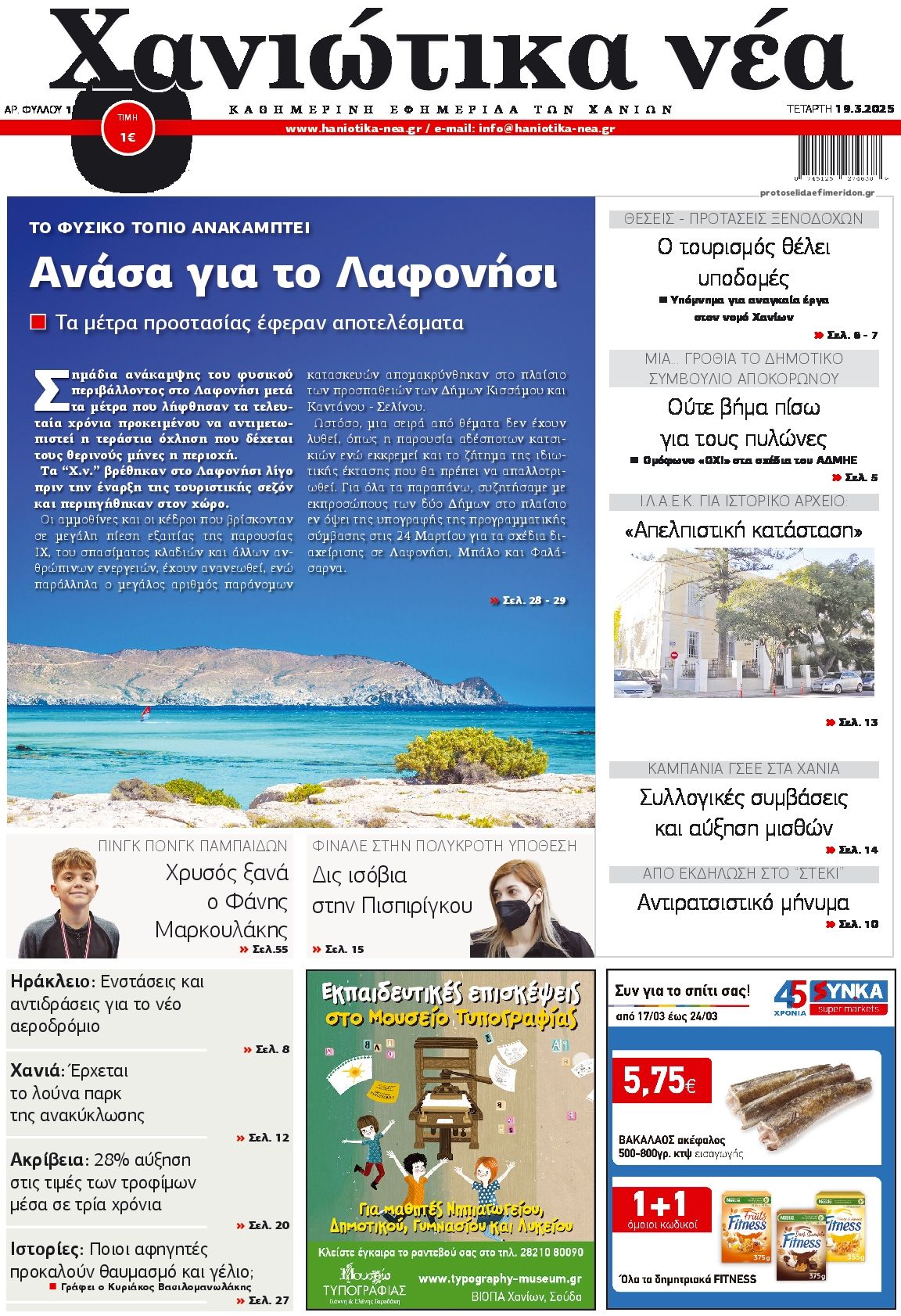 Πρωτοσέλιδο εφημερίδας Χανιώτικα Νέα