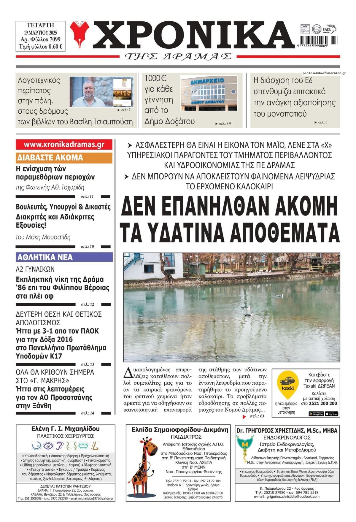 Πρωτοσέλιδο εφημερίδας Χρονικά Δράμας