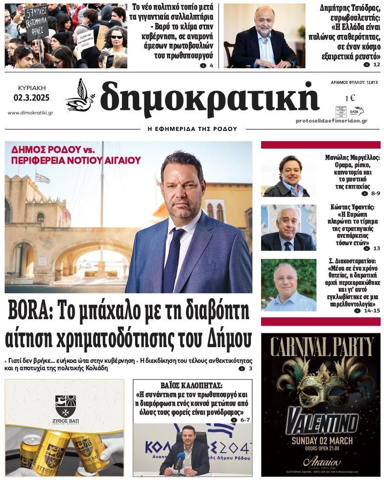 Πρωτοσέλιδο εφημερίδας Δημοκρατική
