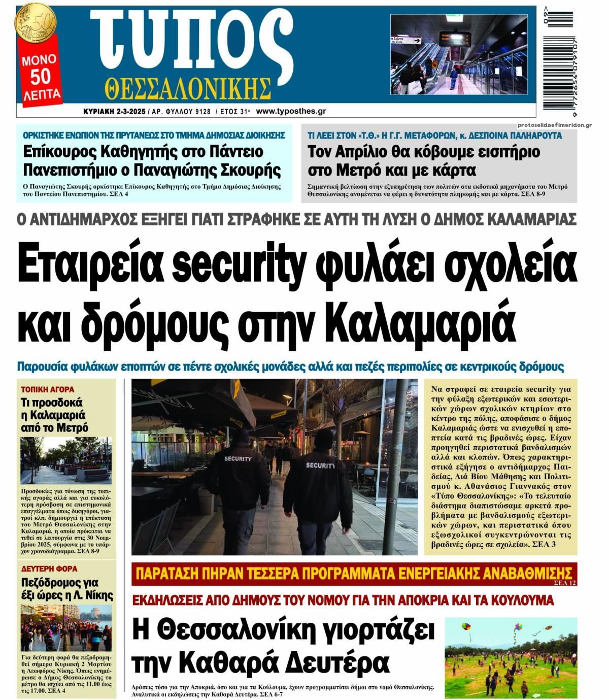 Πρωτοσέλιδο εφημερίδας Τύπος Θεσσαλονίκης