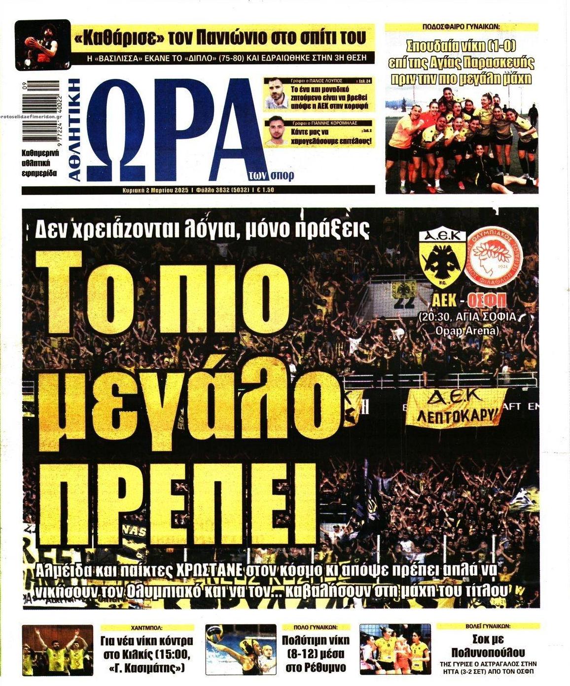 Πρωτοσέλιδο εφημερίδας Η ώρα των Σπορ