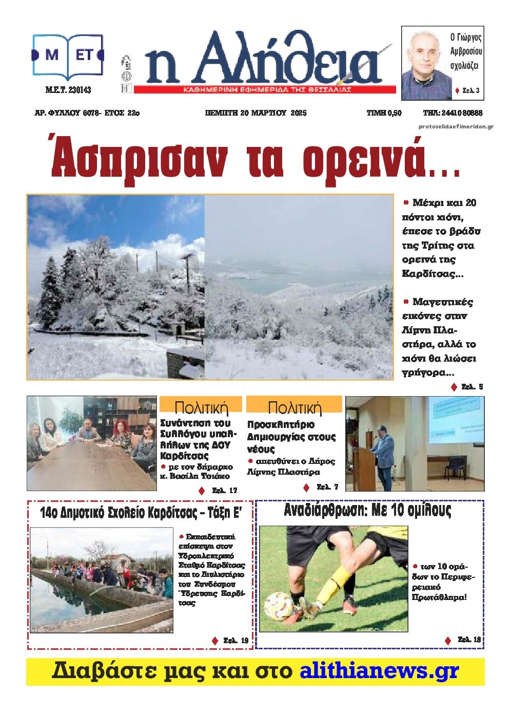 Πρωτοσέλιδο εφημερίδας Αλήθεια της Καρδίτσας