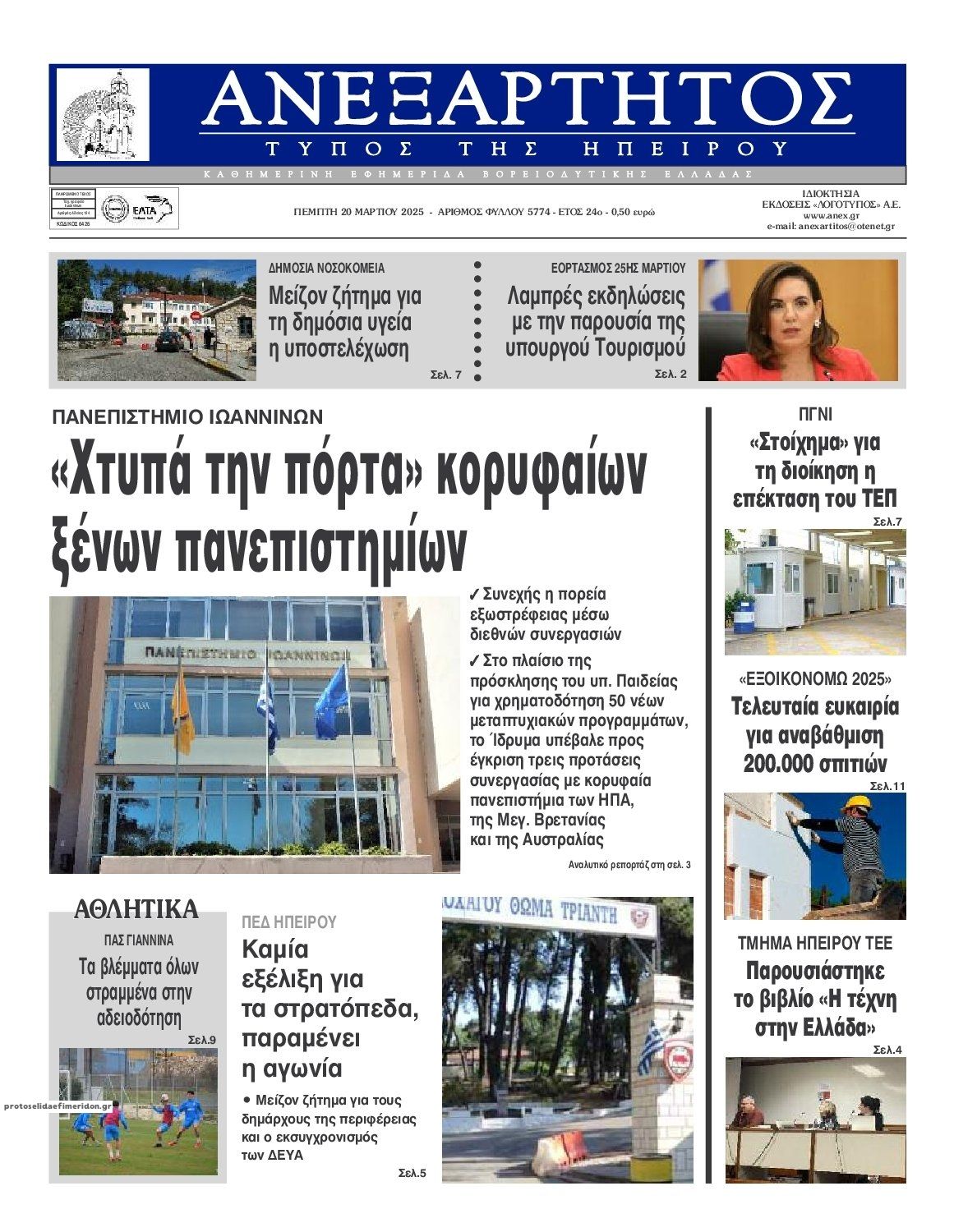 Πρωτοσέλιδο εφημερίδας Ανεξάρτητος Ηπείρου