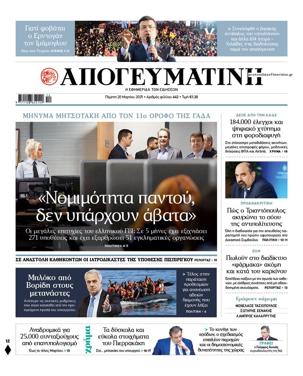 Πρωτοσέλιδο εφημερίδας Απογευματινή