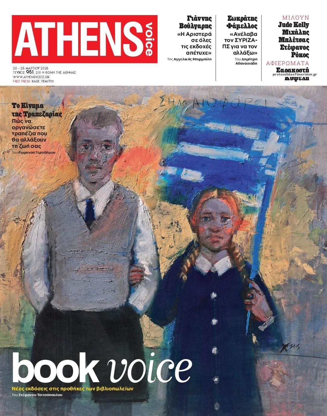Πρωτοσέλιδο εφημερίδας Athens Voice