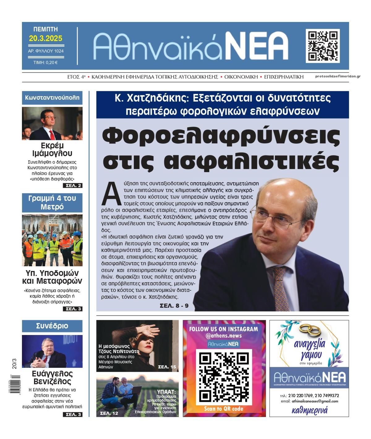 Πρωτοσέλιδο εφημερίδας Αθηναϊκά Νέα