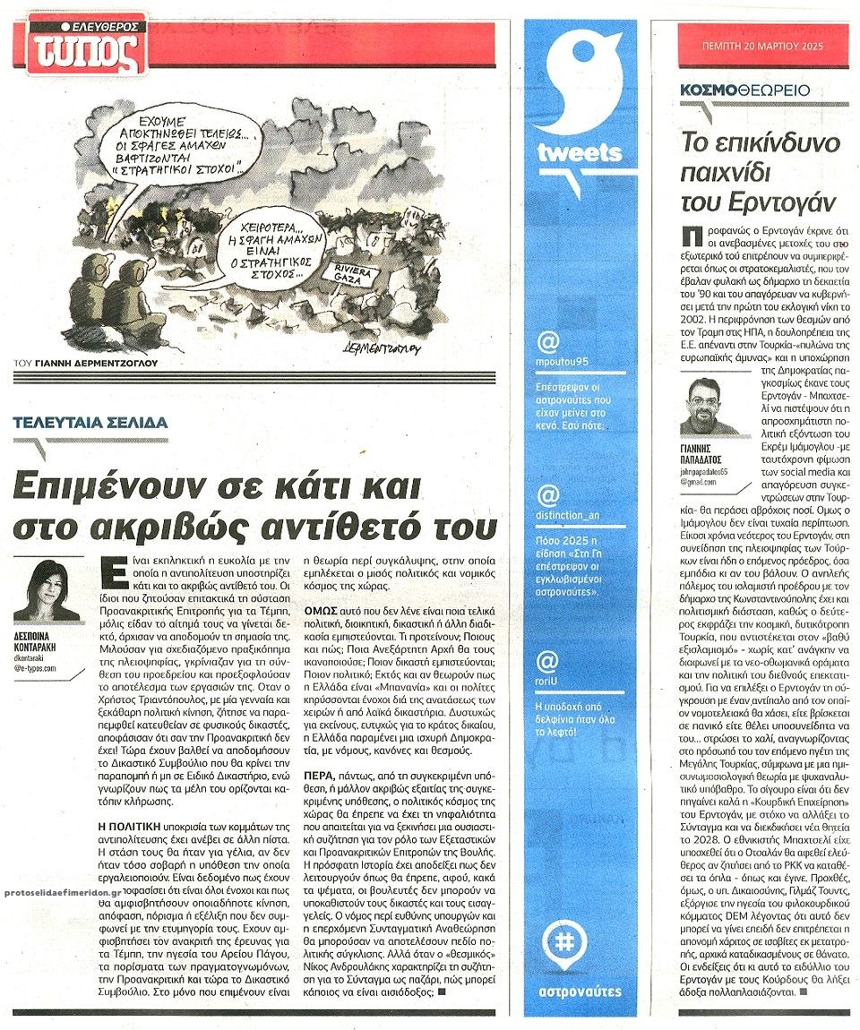 Οπισθόφυλλο εφημερίδας Ελεύθερος Τύπος