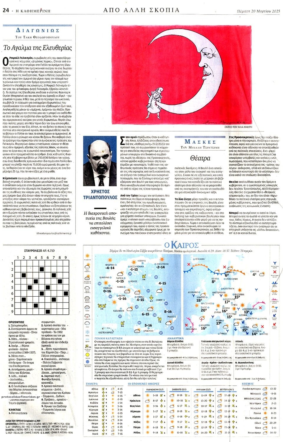 Οπισθόφυλλο εφημερίδας Καθημερινή