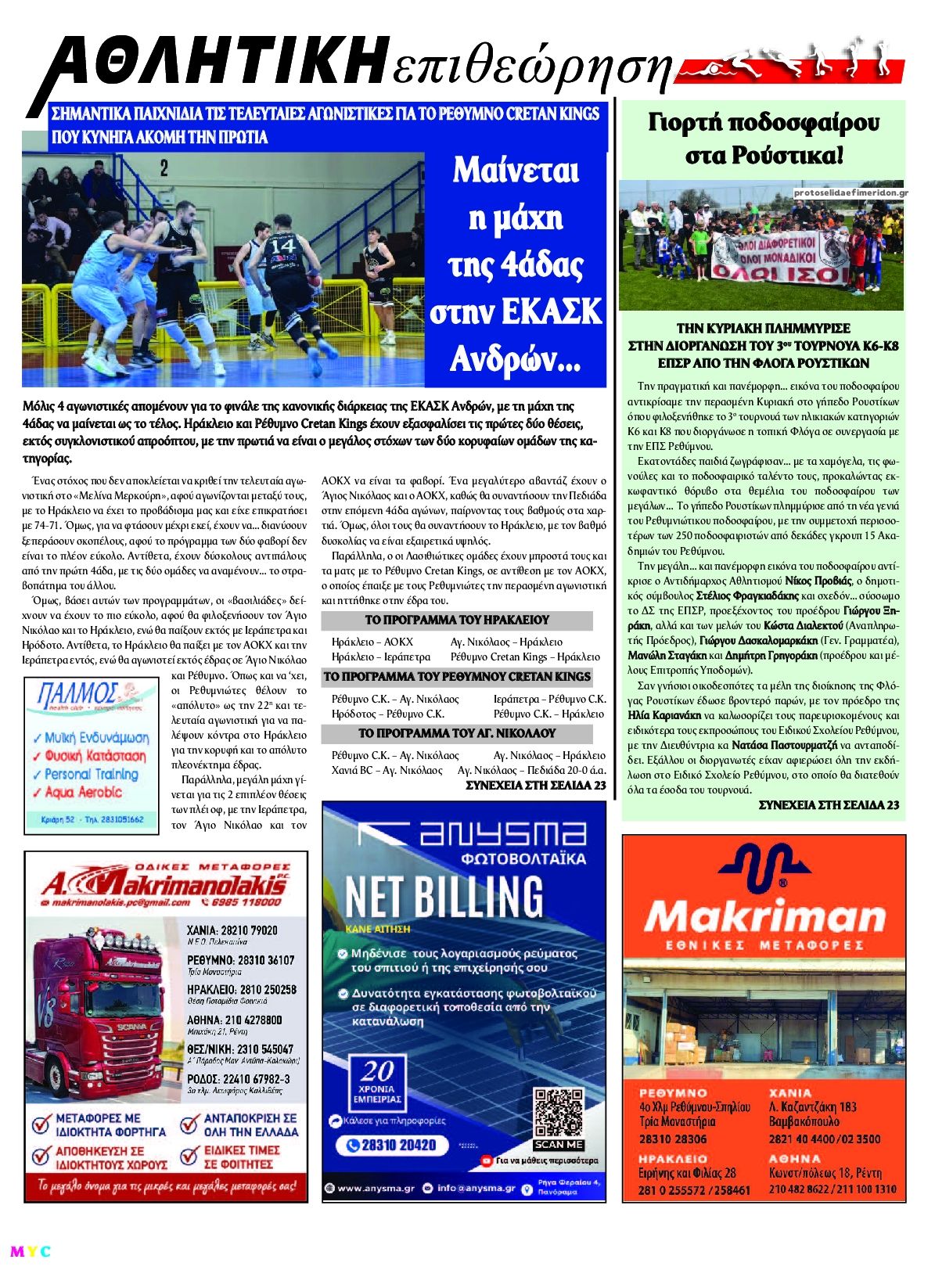 Οπισθόφυλλο εφημερίδας Κρητική Επιθεώρηση