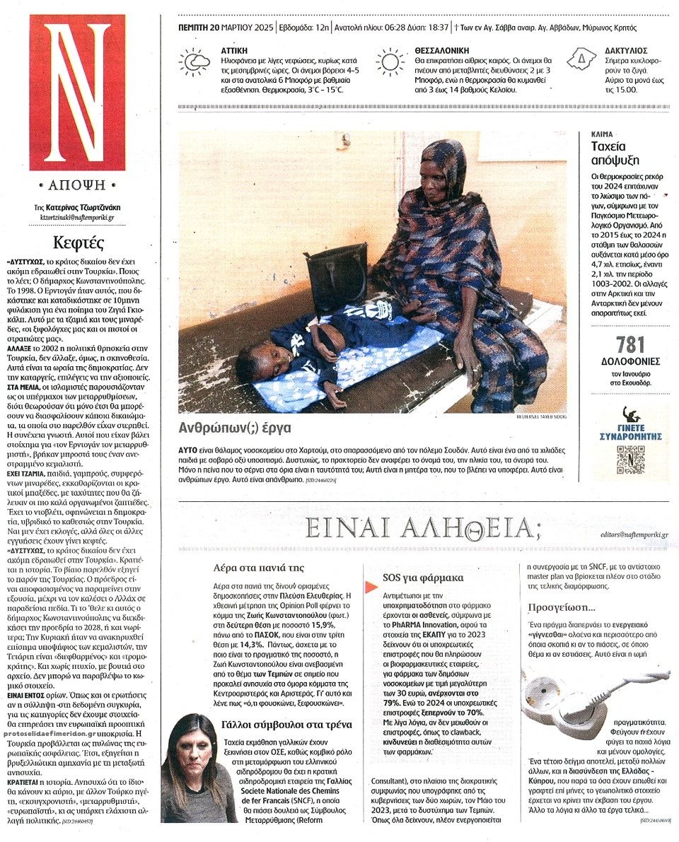 Οπισθόφυλλο εφημερίδας Ναυτεμπορική