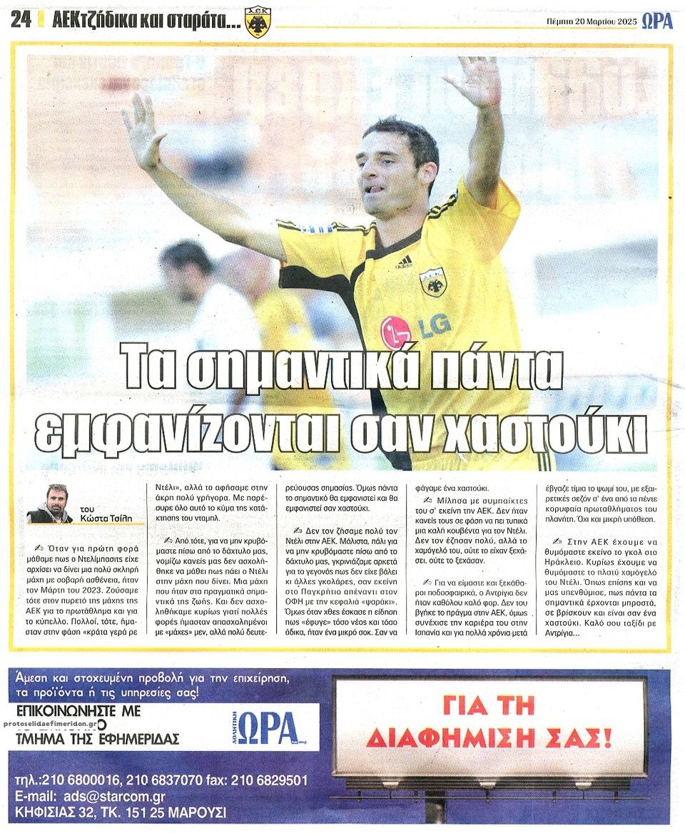 Οπισθόφυλλο εφημερίδας Η ώρα των Σπορ