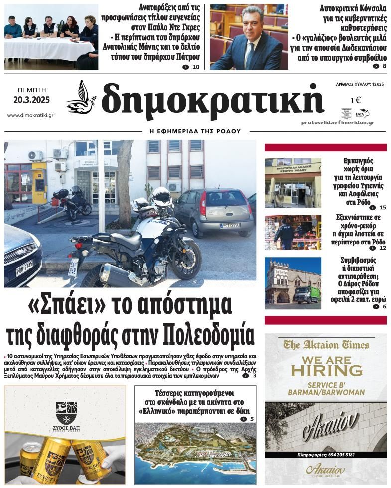 Πρωτοσέλιδο εφημερίδας Δημοκρατική