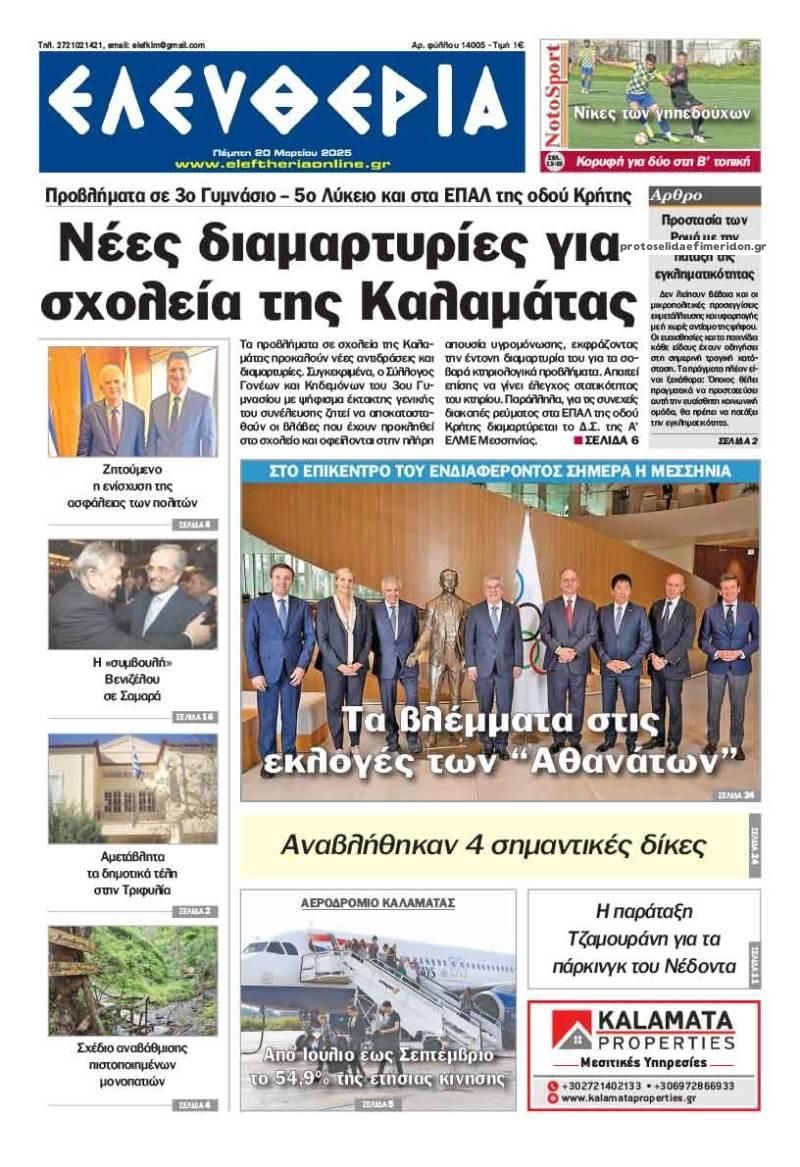 Πρωτοσέλιδο εφημερίδας Ελευθερία Καλαμάτας