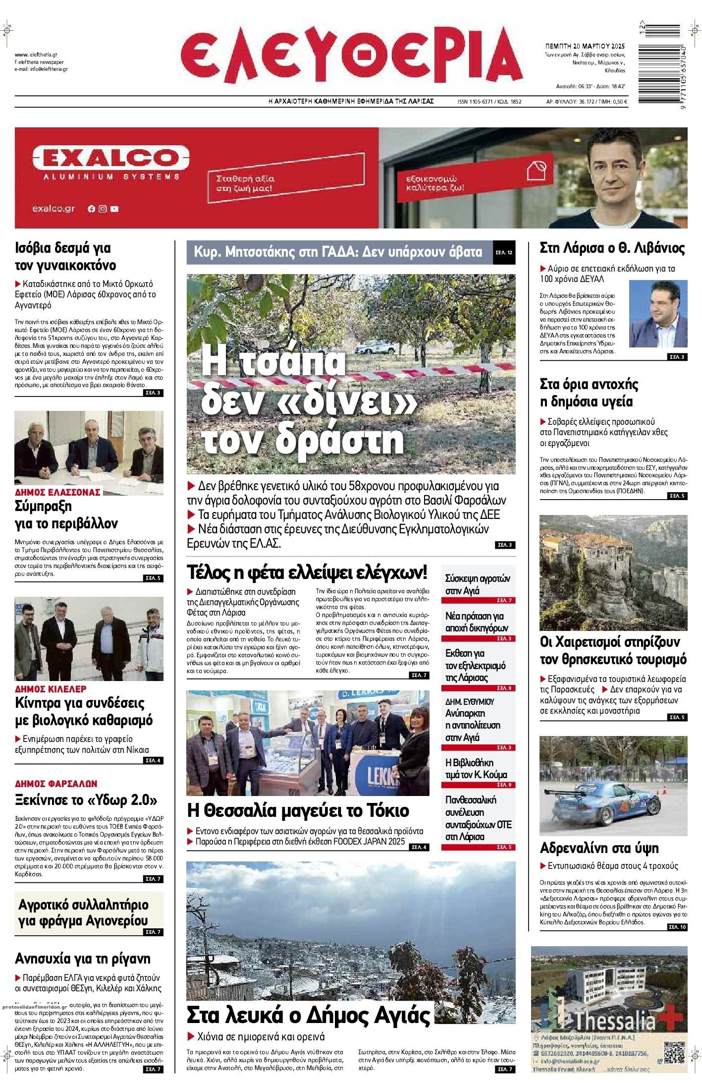 Πρωτοσέλιδο εφημερίδας Ελευθερία Λάρισσας