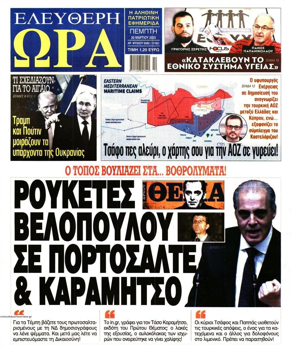 Πρωτοσέλιδο εφημερίδας Ελεύθερη Ώρα