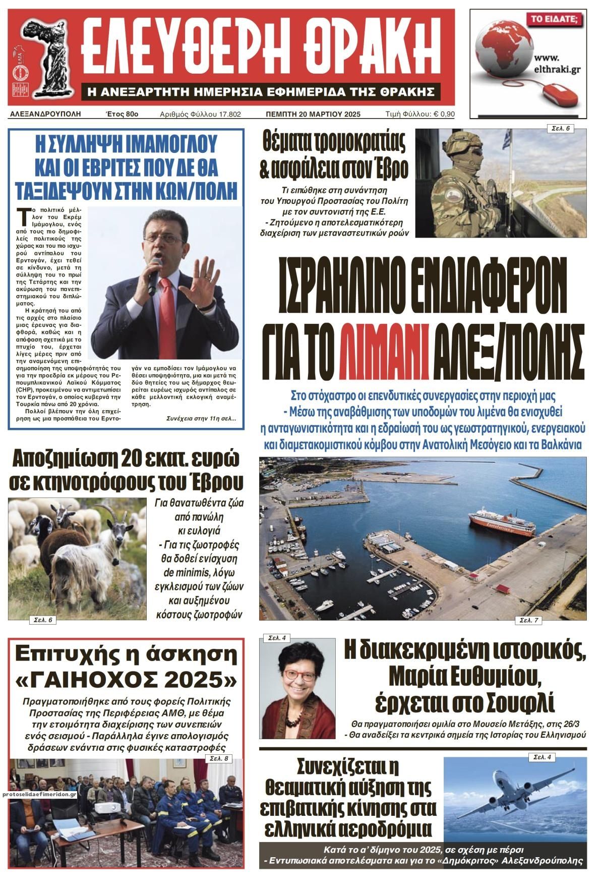 Πρωτοσέλιδο εφημερίδας Ελεύθερη Θράκη