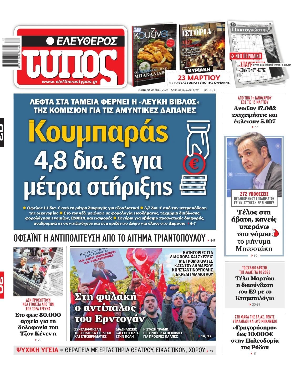 Πρωτοσέλιδο εφημερίδας Ελεύθερος Τύπος