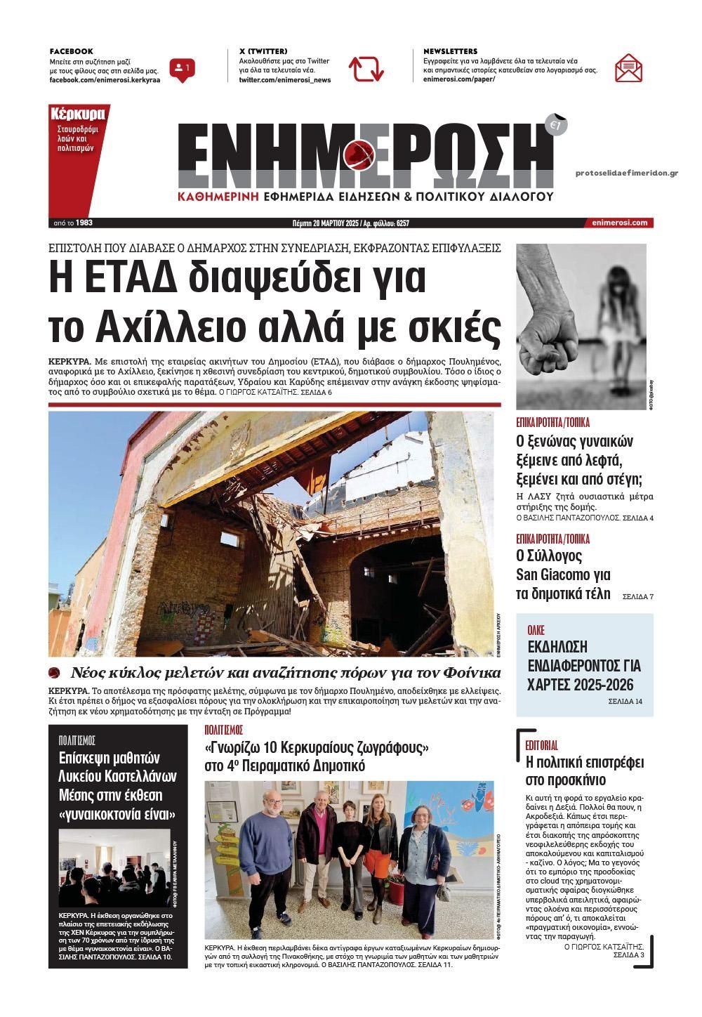 Πρωτοσέλιδο εφημερίδας Ενημέρωση Κέρκυρας