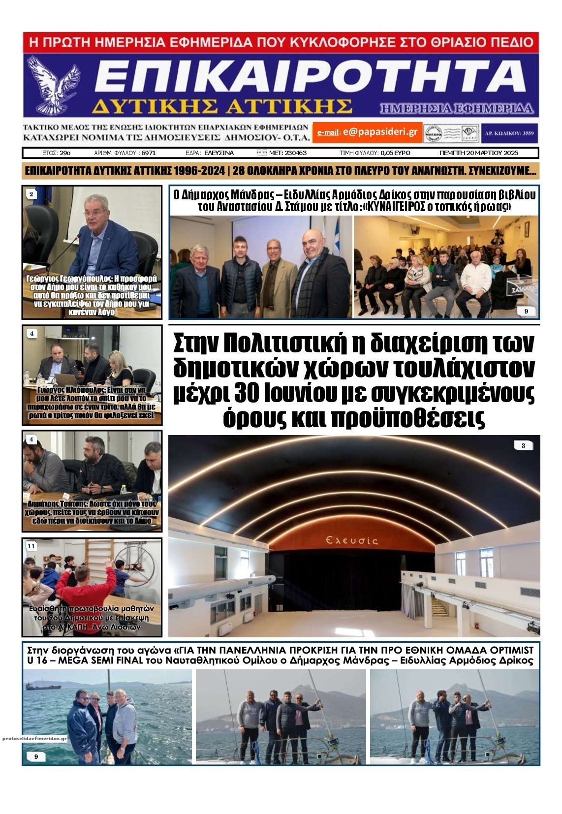 Πρωτοσέλιδο εφημερίδας Επικαιρότητα Δ. Α.