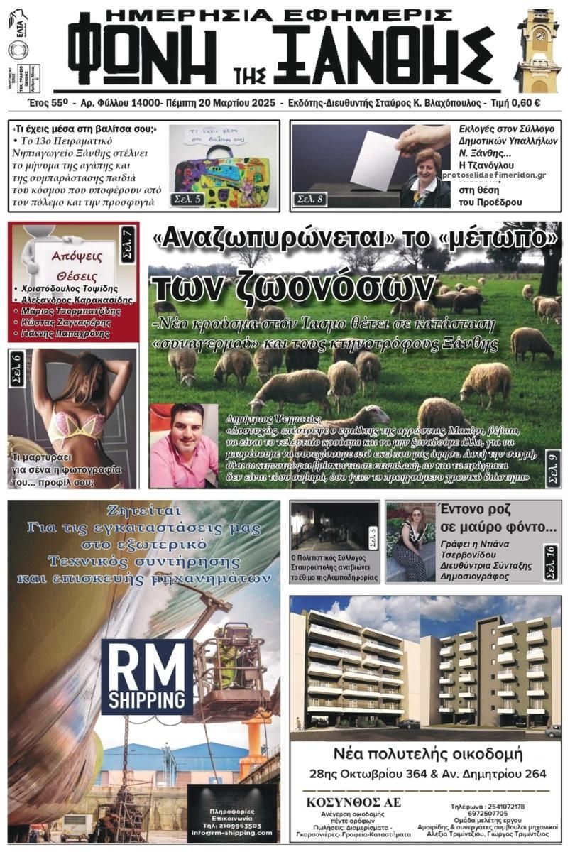 Πρωτοσέλιδο εφημερίδας Φωνή της Ξάνθης