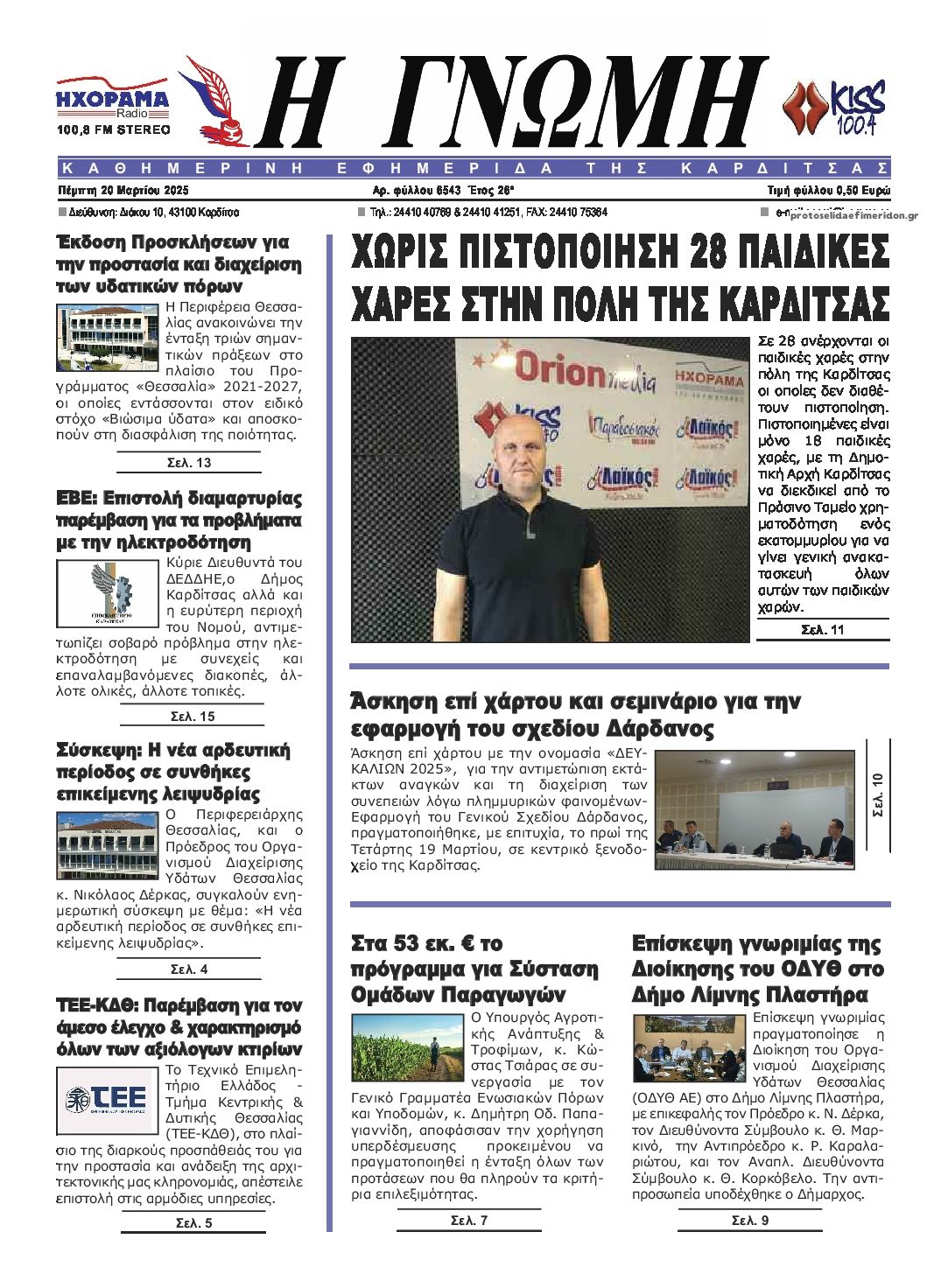 Πρωτοσέλιδο εφημερίδας Η Γνώμη Καρδίτσας