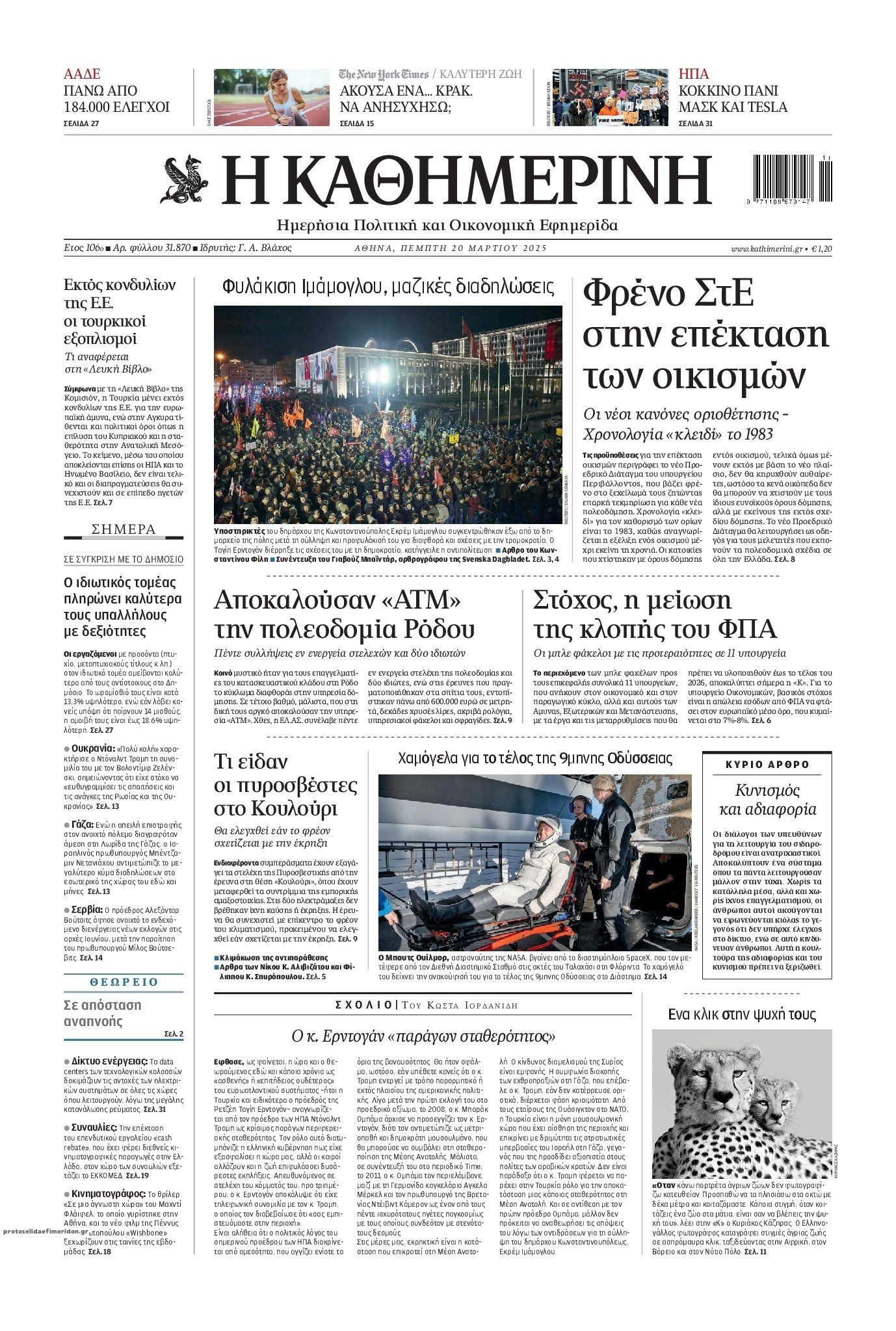 Πρωτοσέλιδο εφημερίδας Καθημερινή