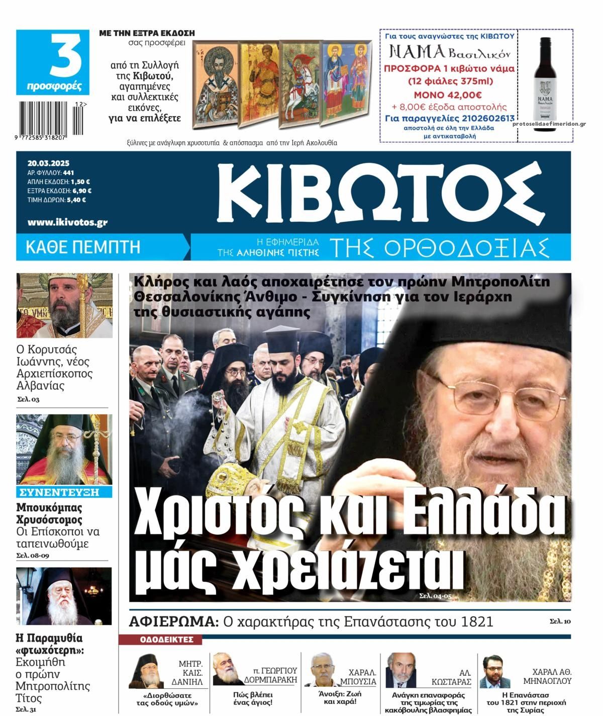 Πρωτοσέλιδο εφημερίδας Κιβωτός της Ορθοδοξίας