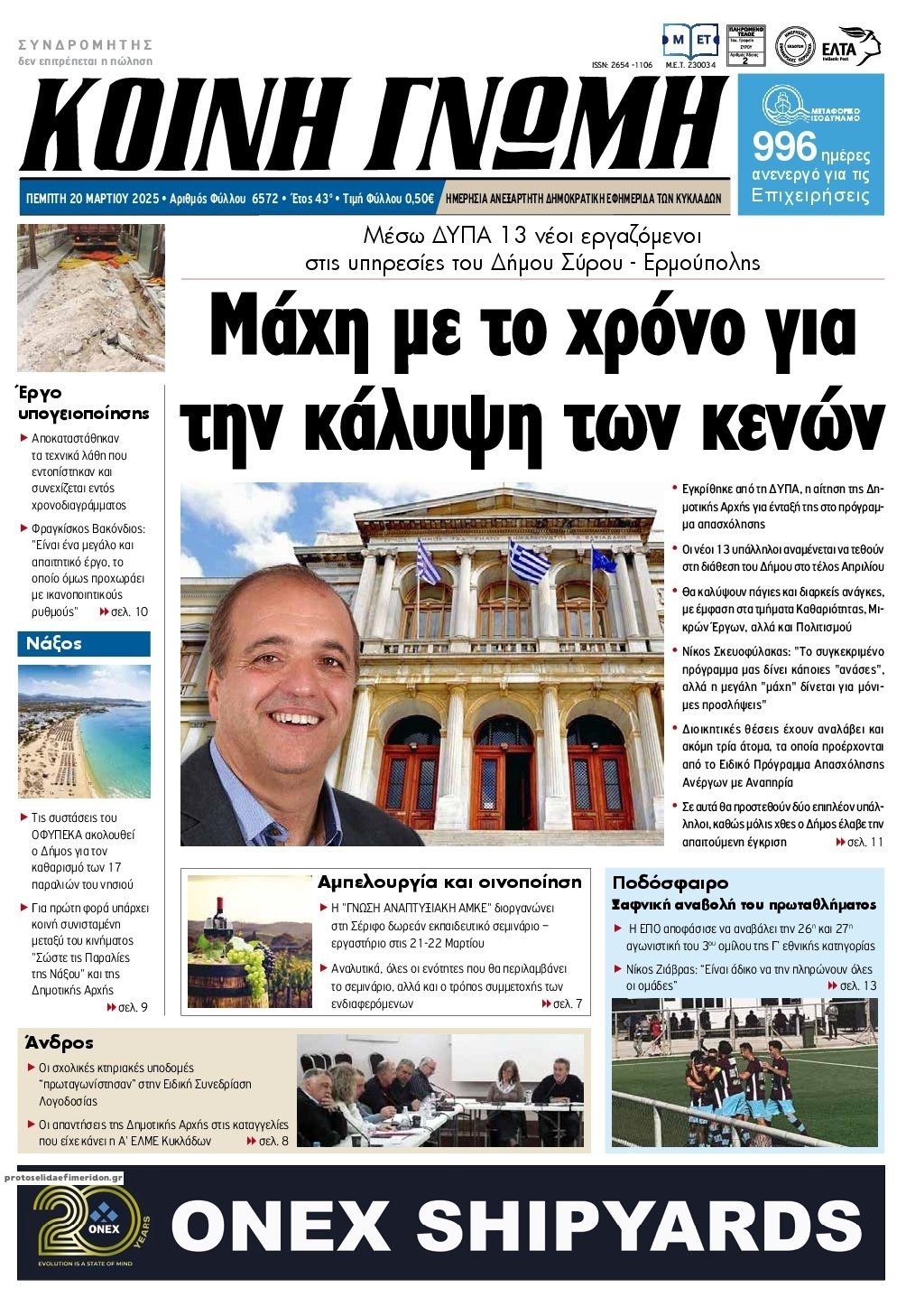 Πρωτοσέλιδο εφημερίδας Κοινή Γνώμη Κυκλάδων