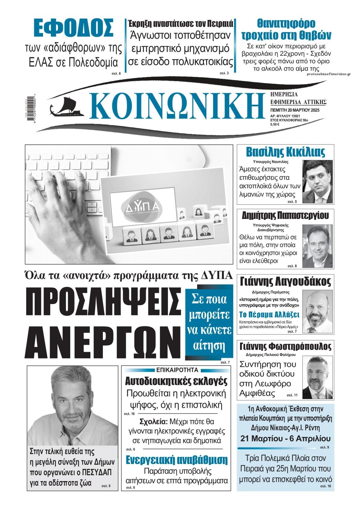 Πρωτοσέλιδο εφημερίδας Κοινωνική