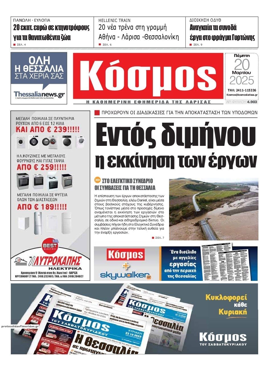Πρωτοσέλιδο εφημερίδας Κόσμος