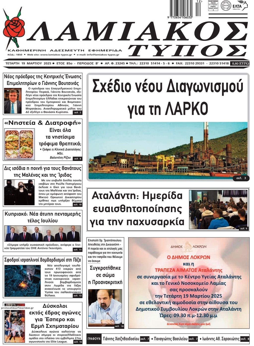 Πρωτοσέλιδο εφημερίδας Λαμιακός Τύπος